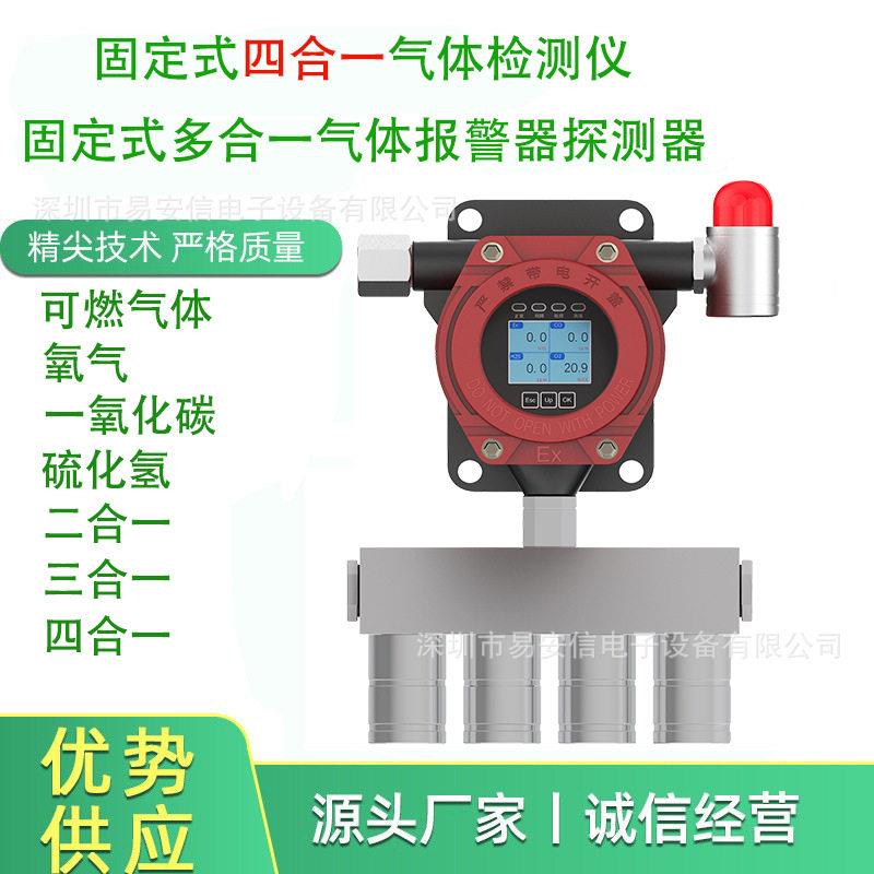 新款上市固定式四合一气体检测仪证书齐全包过安检EXCOO2H2S