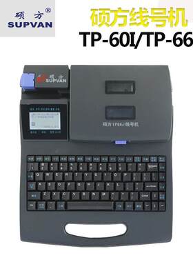 硕方线号机TP60i线号码管印字机tp66i热缩套管打印机可连电脑编辑