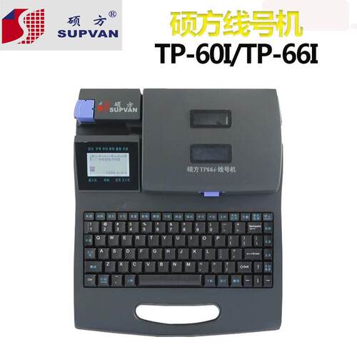 硕方线号机TP60i线号码管印字机tp66i热缩套管打印机可连电脑编辑