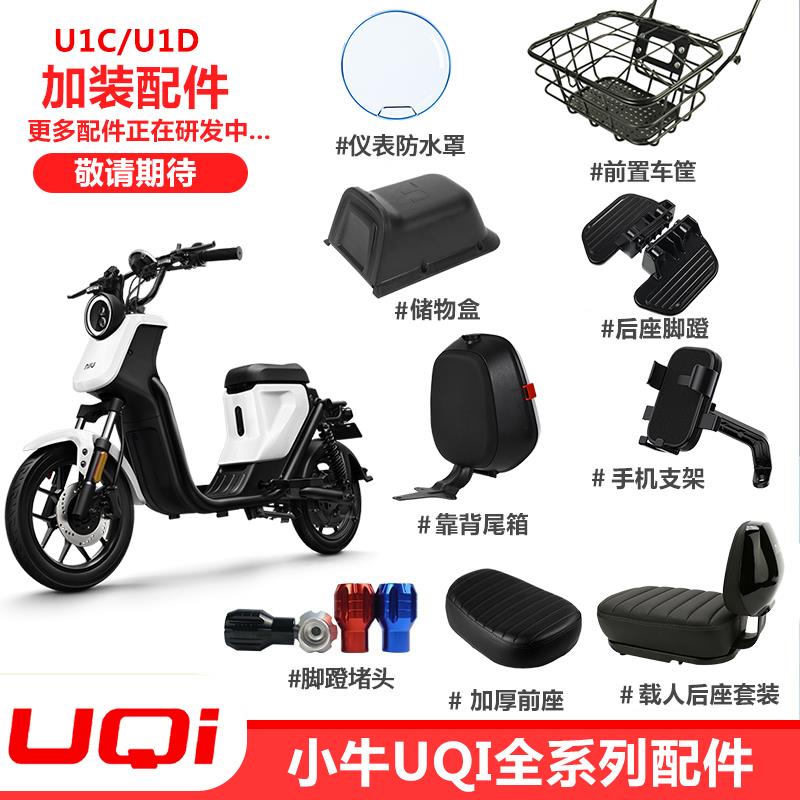 适用小牛UQI/U1D电动车脚踏板堵头加厚加宽坐垫靠背尾箱车篮搁脚