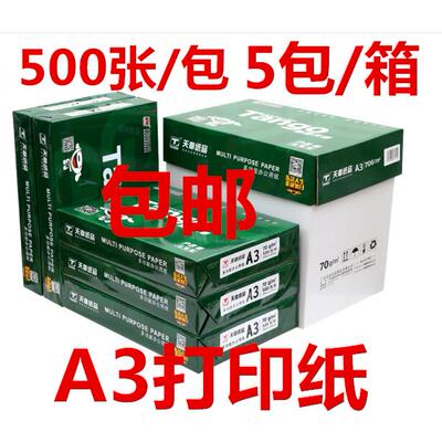 天章A3打印影印纸70g80克a3绘画纸画图纸白纸办公整箱500页新绿