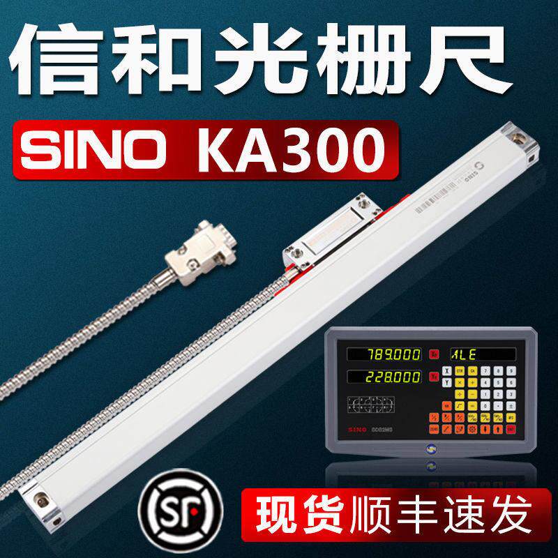 SINO信和光栅尺KA300电子尺信合光栅位移感测器铣床电子尺数显表