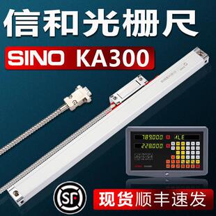SINO信和光栅尺KA300电子尺信合光栅位移感测器铣床电子尺数显表