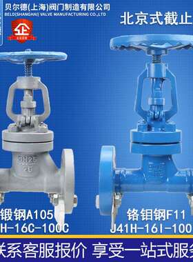 大手轮北京式法兰截止阀J41H-16C-64C100C锻钢铬钼钢16I-64I100I