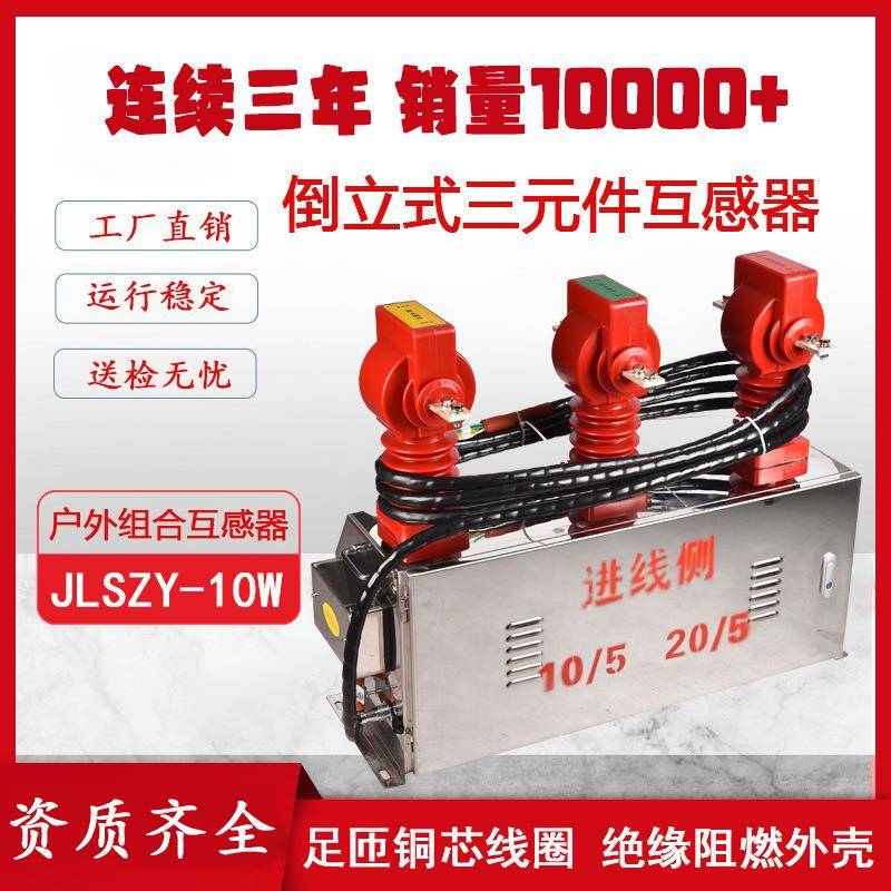 0JLSZY-1W高压计量箱钢锈倒立式三相三线四线组合式不互感OGL器户