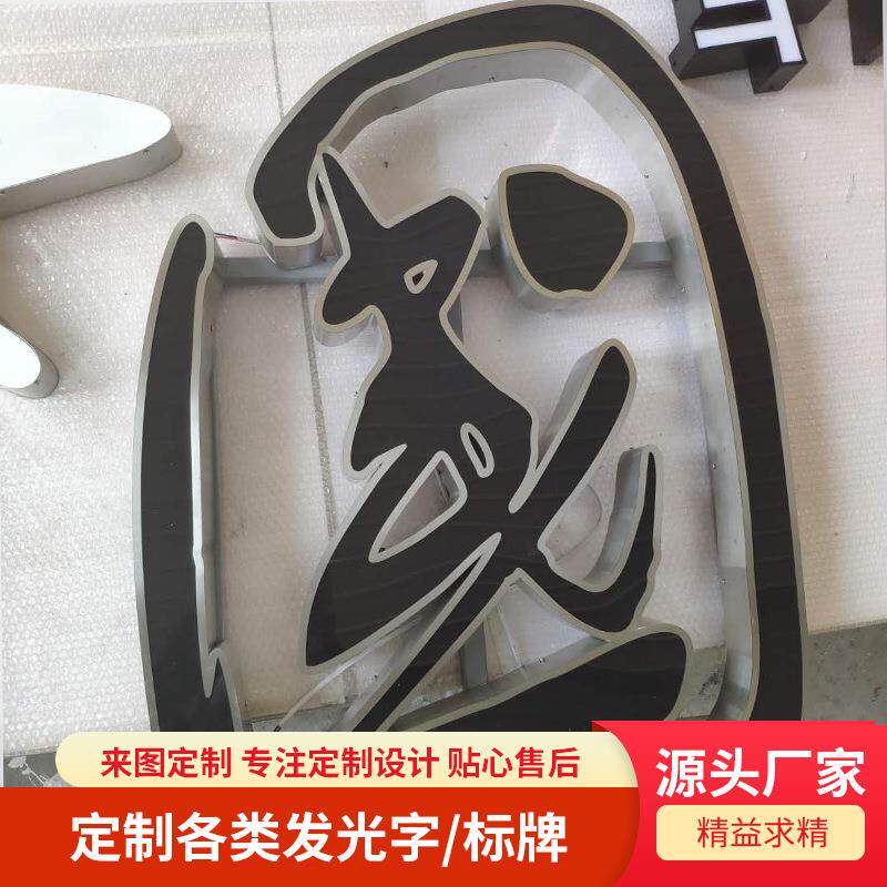 厂化家现货不锈黑白板亚力克发光字广告909牌制钢作亮招牌