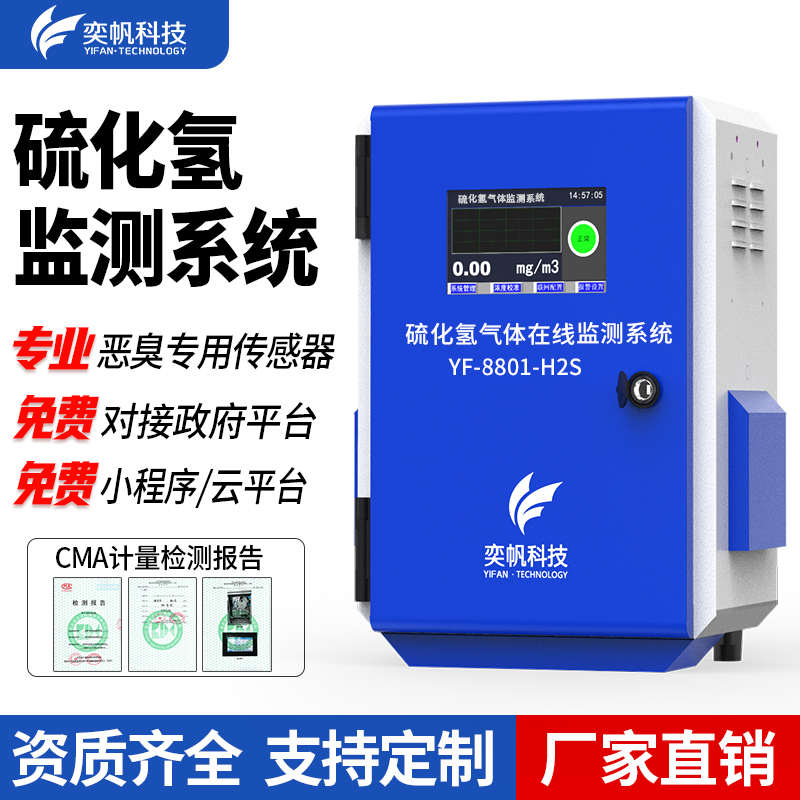 奕帆硫化氢氨气检测仪化工厂臭味浓度报警器恶臭气体在线监测系