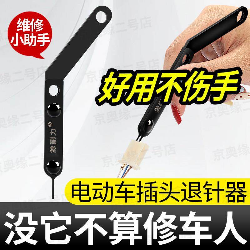 电动车插头退针器维修店插线线头专用工具退线芯针摩托车维修工具