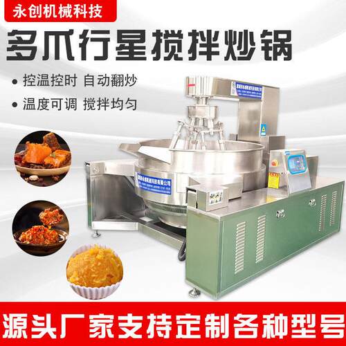 全自动火锅底料行星炒锅 多爪行星搅拌炒锅 菌汤火锅底料加工设备