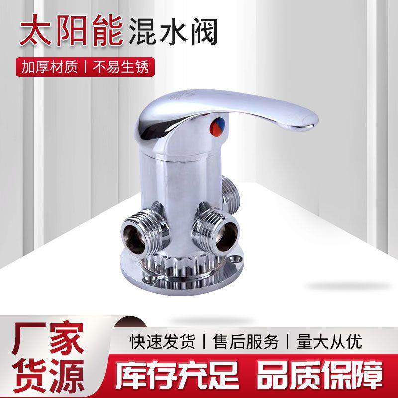 太阳能热水器混水阀明装淋浴混合阀冷热开关带上水阀配件分水阀