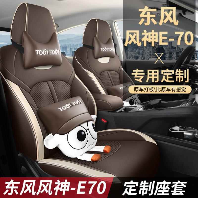 2023款改款PRO智行版东风风神E70汽车座套专车专用卡通坐垫套