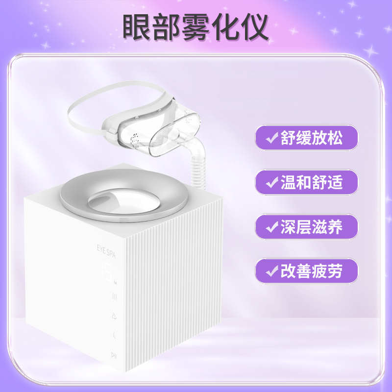 SINGYES眼部雾化仪冷热蒸熏眼罩眼球spa缓解干眼症润眼蒸眼仪