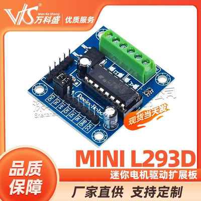 MINIL293D电机驱动扩展板迷你L293D马达驱动模块小板迷你L293