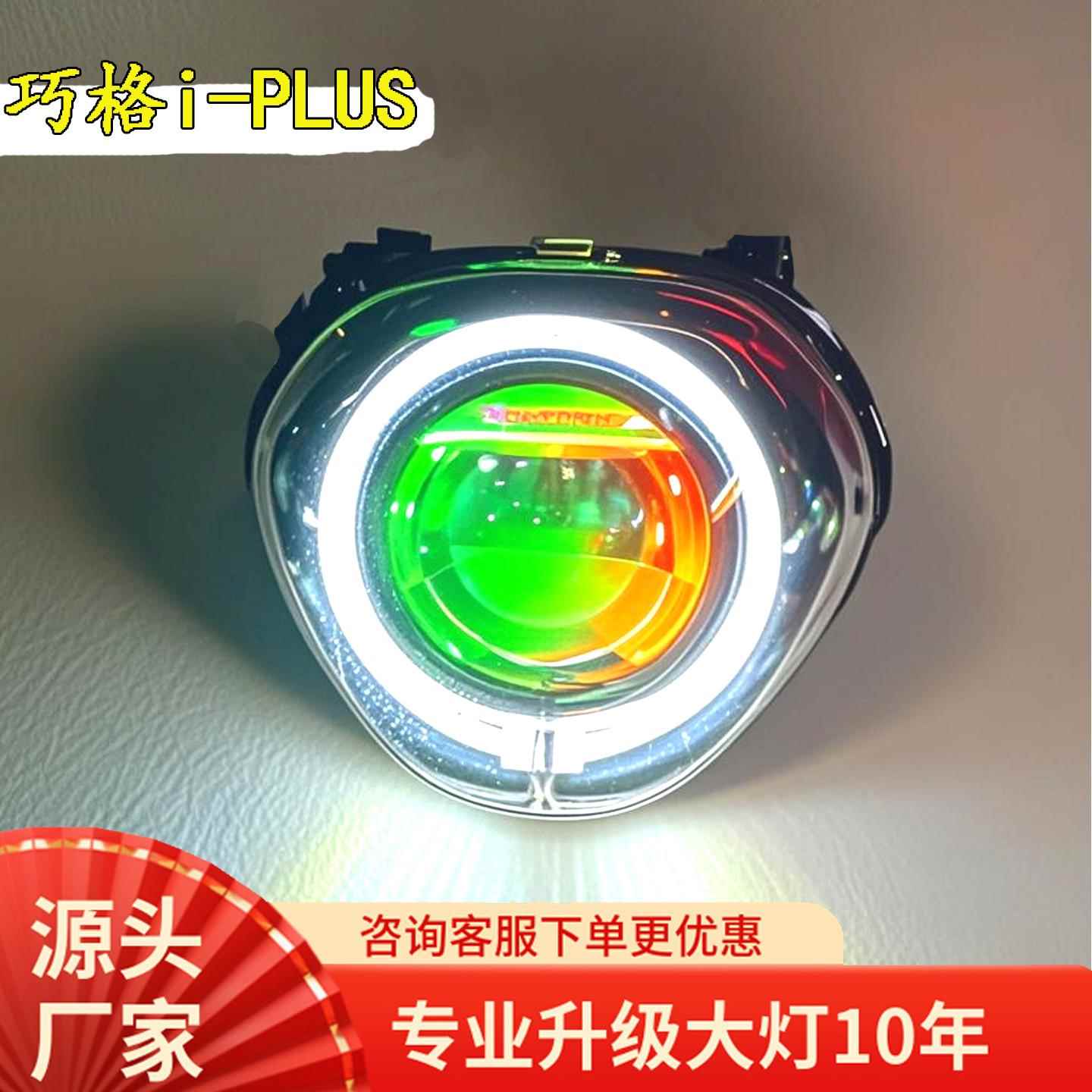 25款巧格I125plus客厅灯LED激光透镜双光远近天使APP恶魔超亮带灯