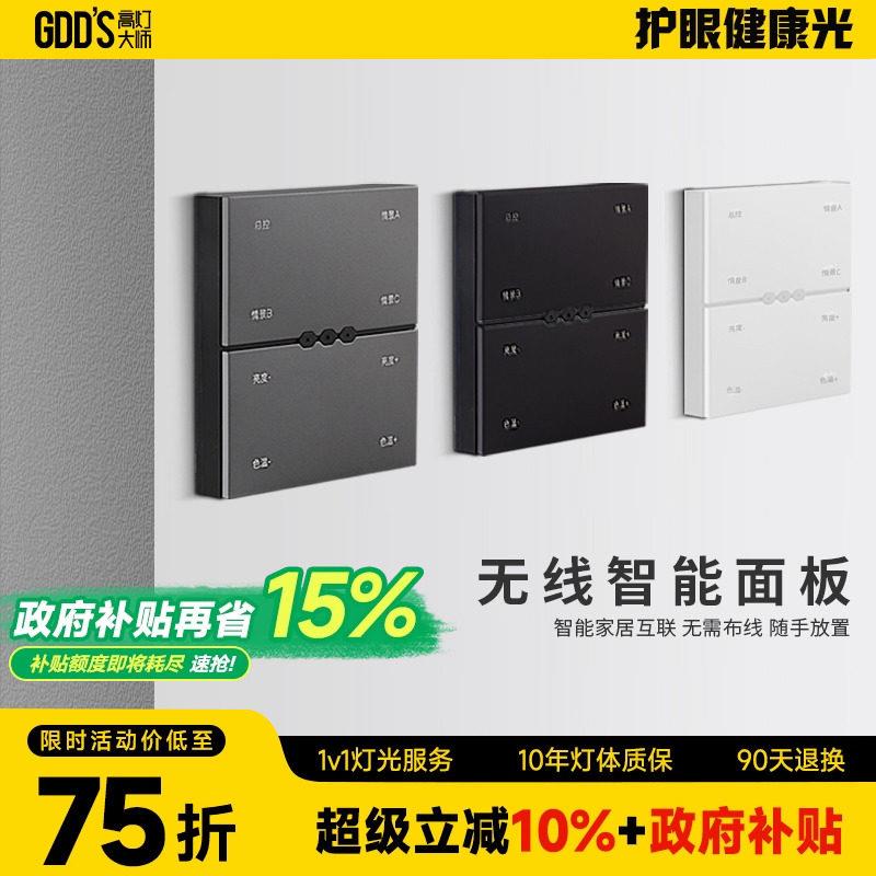 高灯大师智能开关面板家用免布线随意贴全屋灯具控制可调色温亮度