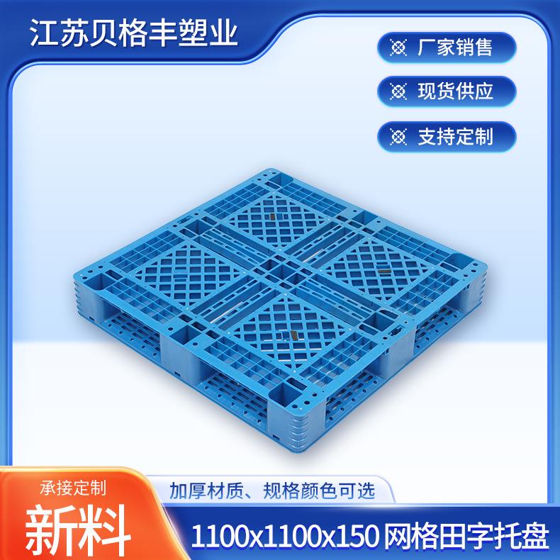 1000x1000x150网格田字可加钢管塑料物流叉车周转托盘塑料垫板