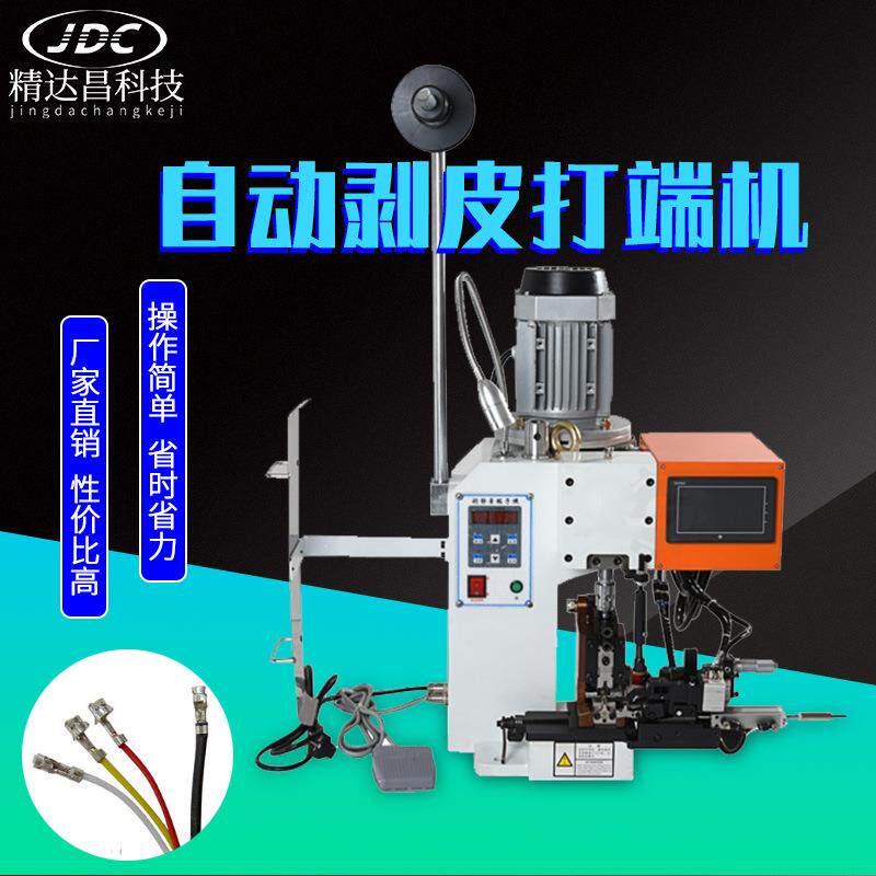 精达昌自动连剥带打端子机端子压线机自动剥皮端子机电源线打端机