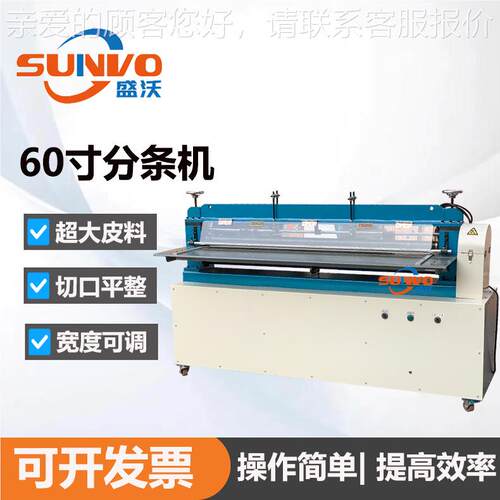 4SV-006D02寸16CM皮革橡胶分条机大面积革开条机SrapSlittingMtac