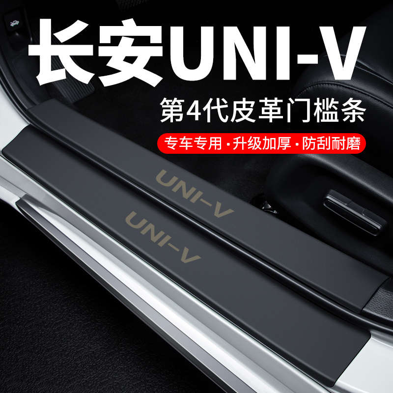 长安UNIK门槛条迎宾脚踏板防踩贴防撞保护条智电iDD汽车用品装饰