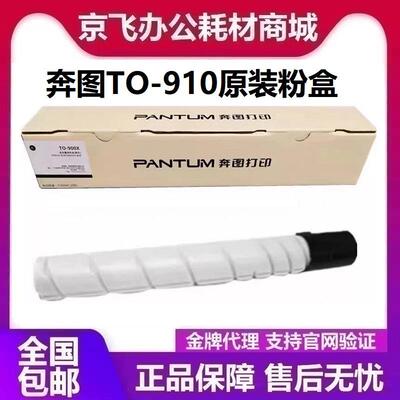 原装奔图TO-910HK/XK碳粉盒DO-910BK硒鼓组件M9105DNM9705DN