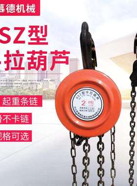 HSZ型手拉葫芦1t2t3t5t手动链条葫芦起重倒链吊葫芦圆形手拉葫芦