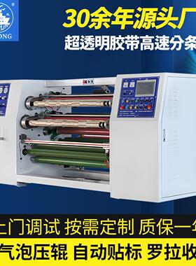 YL-217EF超透明BOPP封箱胶带分条机贴标不停机换轴三菱主控全自动