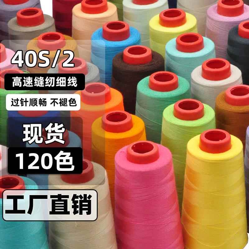 【5个装】402细线缝纫线缝衣服线缝纫机线高速平车线服装厂专用线
