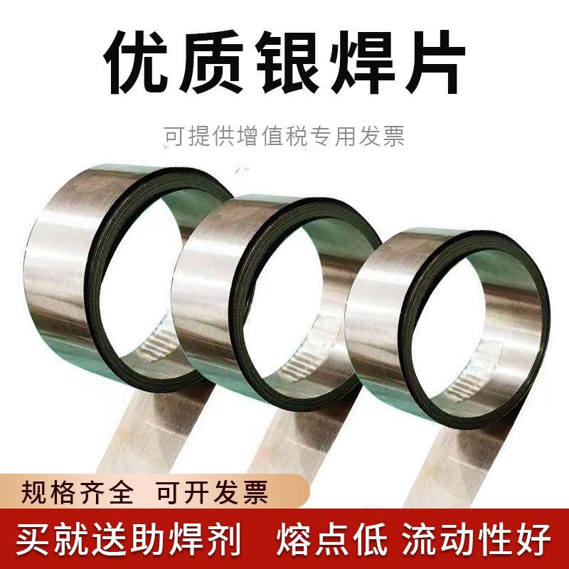 低银焊片2%5%10%15%银铜焊片银焊丝钎银焊条高低合金焊料钎焊片