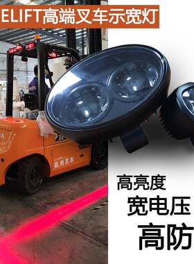叉车边界倒车安全范围警示灯示宽灯限位灯高端高亮款宽电压高防护
