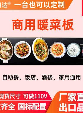 保易达商用加热菜板自助餐保温板台式嵌入式饭店暖菜板恒温电热板