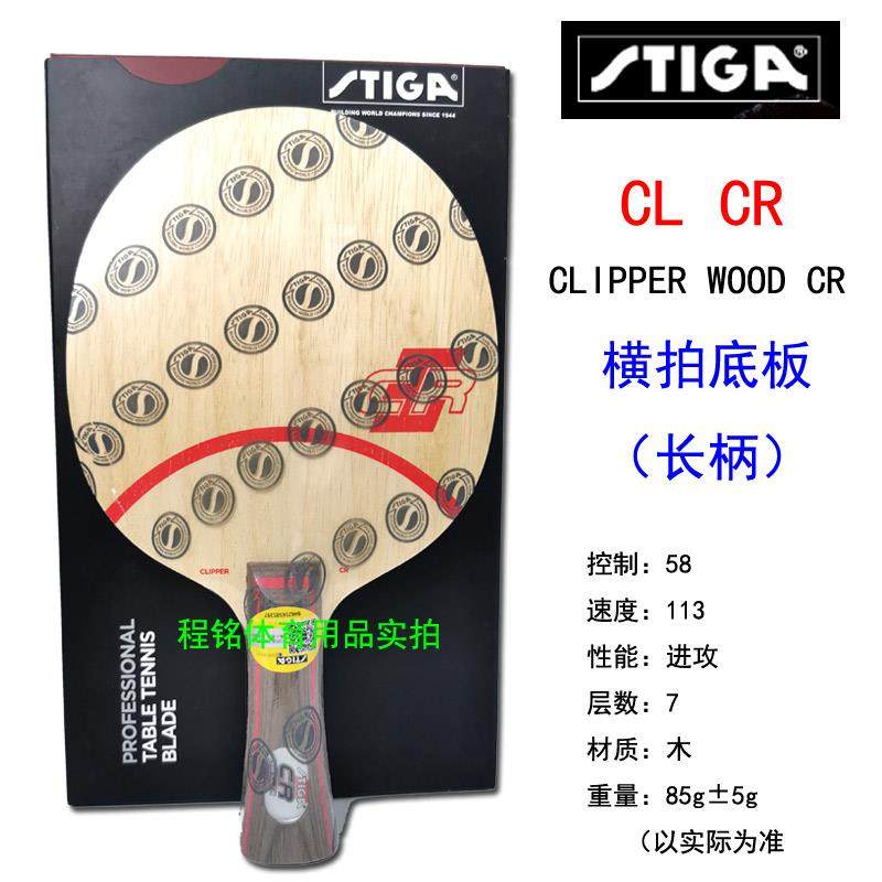 高档正品乓斯蒂卡RCLC乒球拍底板斯帝卡瑞典进林巴刘国梁口快攻弧