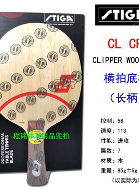 高档正品乓斯蒂卡RCLC乒球拍底板斯帝卡瑞典进林巴刘国梁口快攻弧