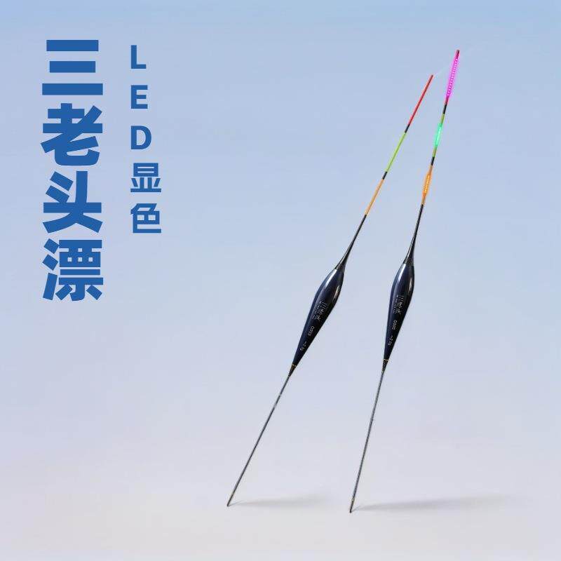 三老头LED夜光漂浅水咬钩变色日夜两用电子漂溪流草洞冰钓浮标