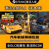 汽车机械师模拟器2021全DLC拓展包CDK国区全球区激活入库电动汽车