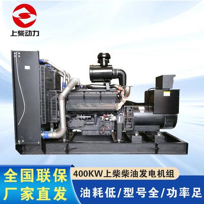 400千瓦上柴柴油发电机组 厂家直销工地用上柴400kw柴油发电机组