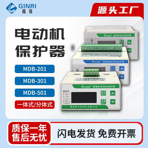 GINRI精瑞智能数显马达综合保护器三相过载缺相MDB-201/301/501
