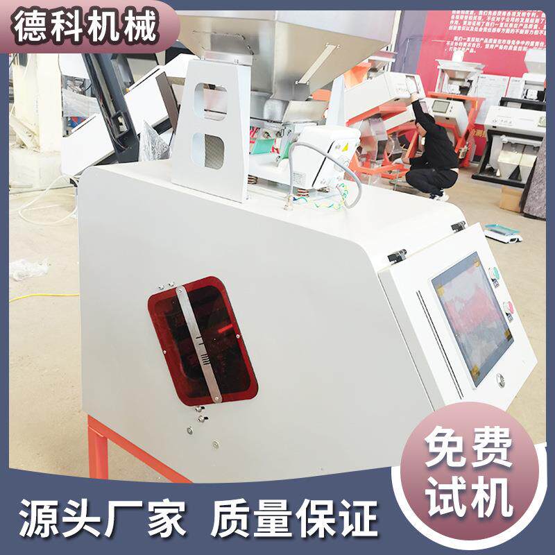 德科AI深度葵瓜子色选机坚果分选设备选霉变空壳异色