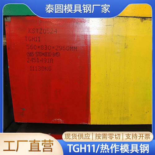 TGH11热作模具钢精钢加工 电渣锻造现货材料 20~610模具钢材