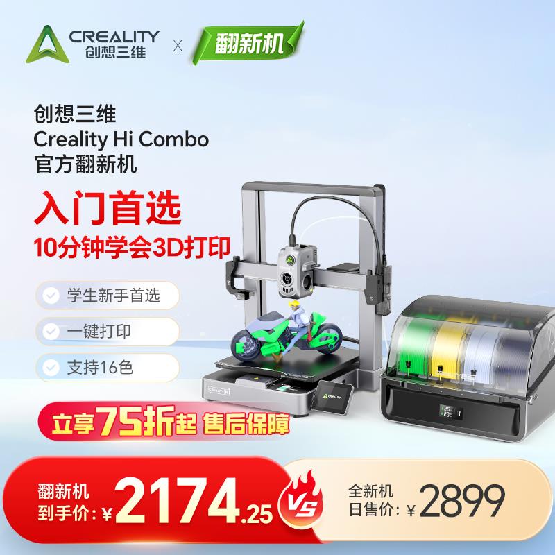 【创想官方翻新】创想三维HiCombo 3D打印机家用桌面级【大陆版】