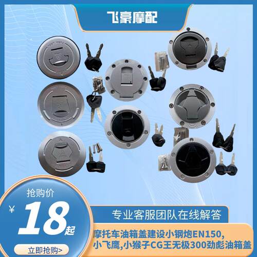 适用摩托车油箱盖建设小钢炮EN150,小飞鹰,小猴子CG王无极300劲彪