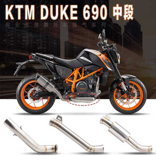 摩托车跑车改装DUKE 690排气筒duke杜克690去回压鼓中段排气管