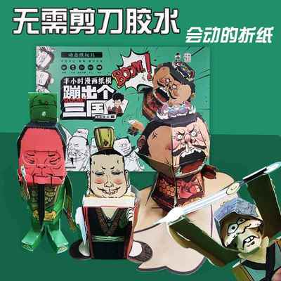 蹦出个三国混知立体动态手工主题科普半小时漫画纸模历史桃园结义