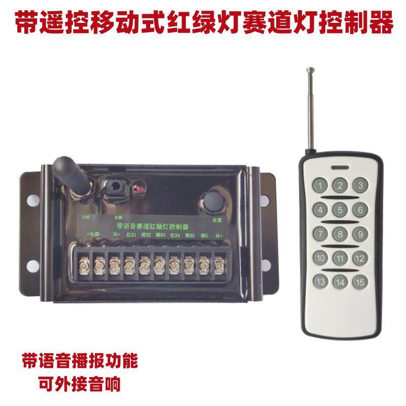 12V遥控红绿灯控制器带语音播报太阳能交通灯控制器赛道灯控制器