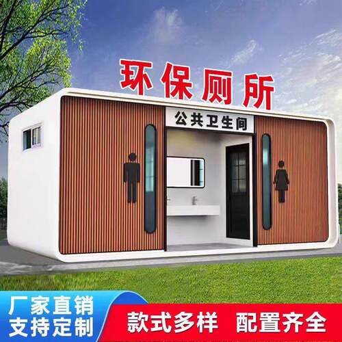 移动厕所户外景区公共卫生间工厂临时生态公厕洗手间新农村便携