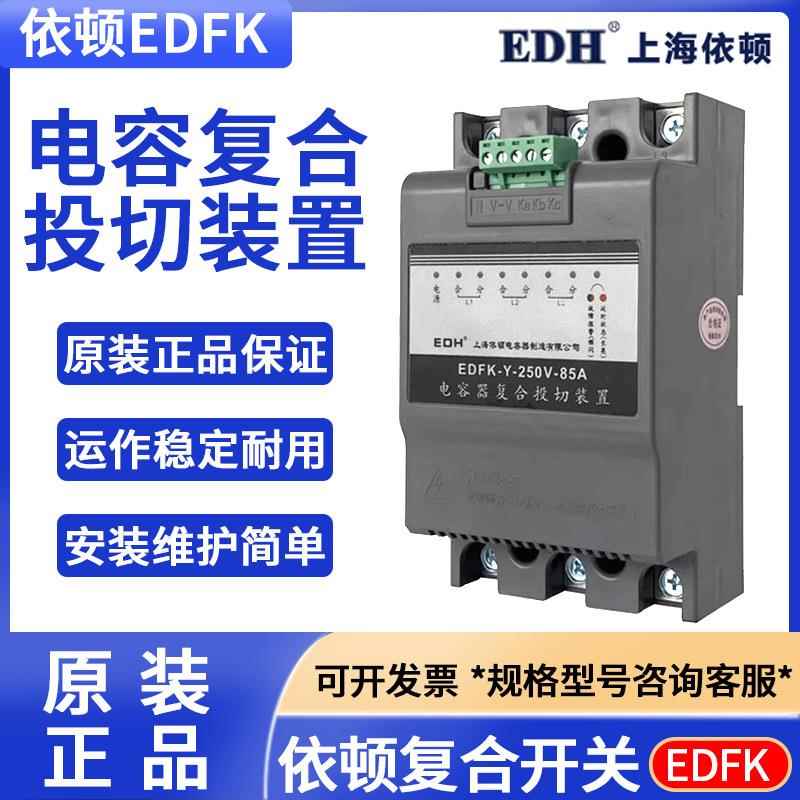 上海依顿EDFK-0.4-0.525V-45A63A85A共补分补电容器复合投切开关