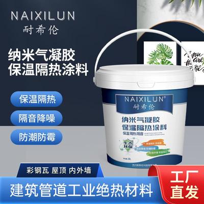 耐希伦气凝胶保温隔热涂料 防潮防霉工业建筑设备环保建材黑科技