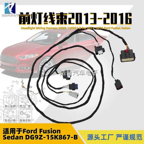 DG9Z-15K867-B大灯线束适用于福特Fusion2013-2016DG9Z15K867B