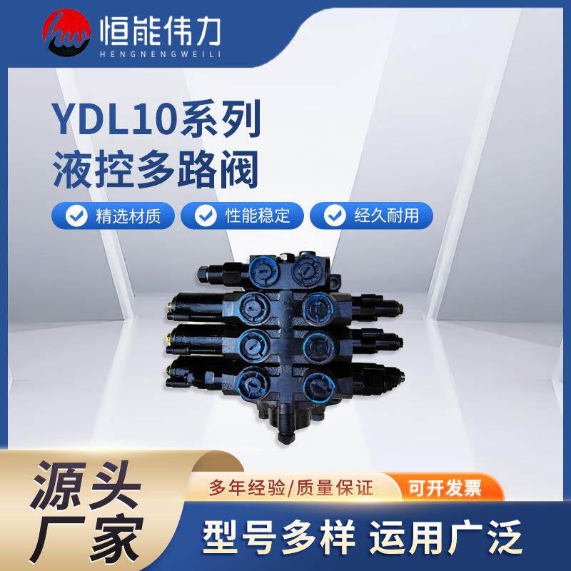 YDL10系列液控多路阀型号多样分片式液控多路阀厂家直销