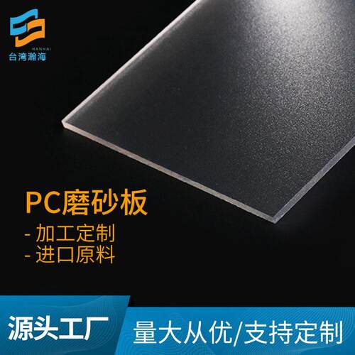 PC磨砂板厂家定制耐磨阻燃柔光板补光板防眩乳白色PC片材定制片材