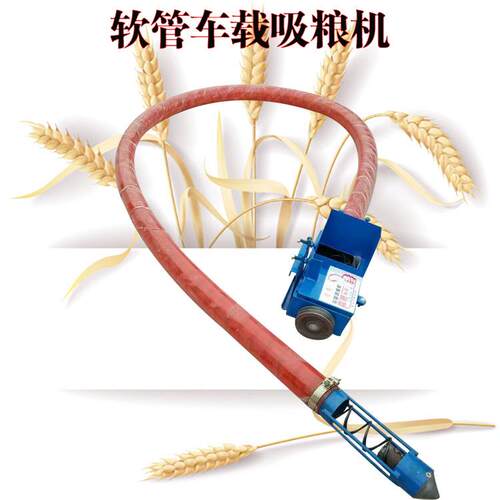 玉米软管吸谷装备321车机械粮车载稻谷远距式离绞龙输送设移动抽